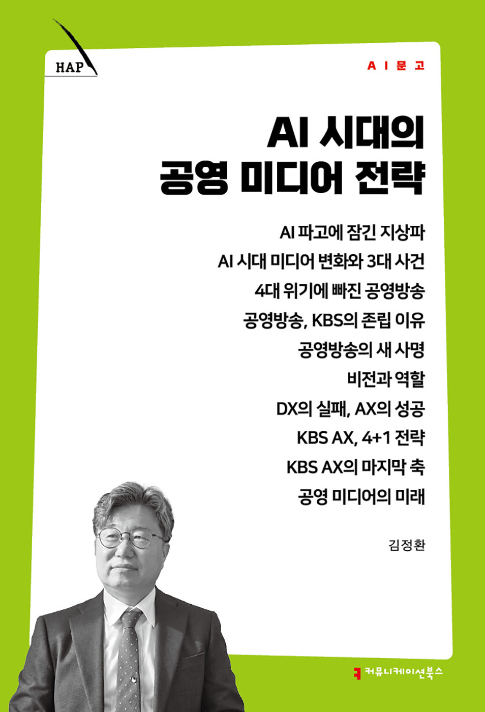 AI 시대의 공영 미디어 전략(AI 문고)