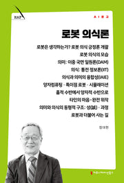 로봇 의식론(AI 문고)