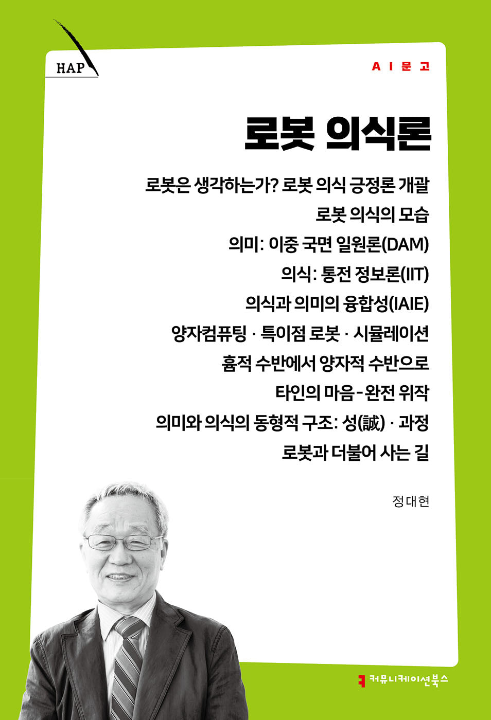 로봇 의식론(AI 문고)