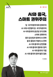 AI와 중국, 스마트 권위주의(AI 문고)