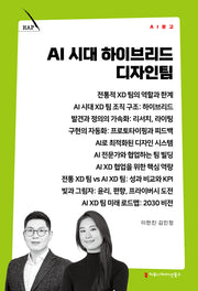AI 시대 하이브리드 디자인팀(AI 문고)