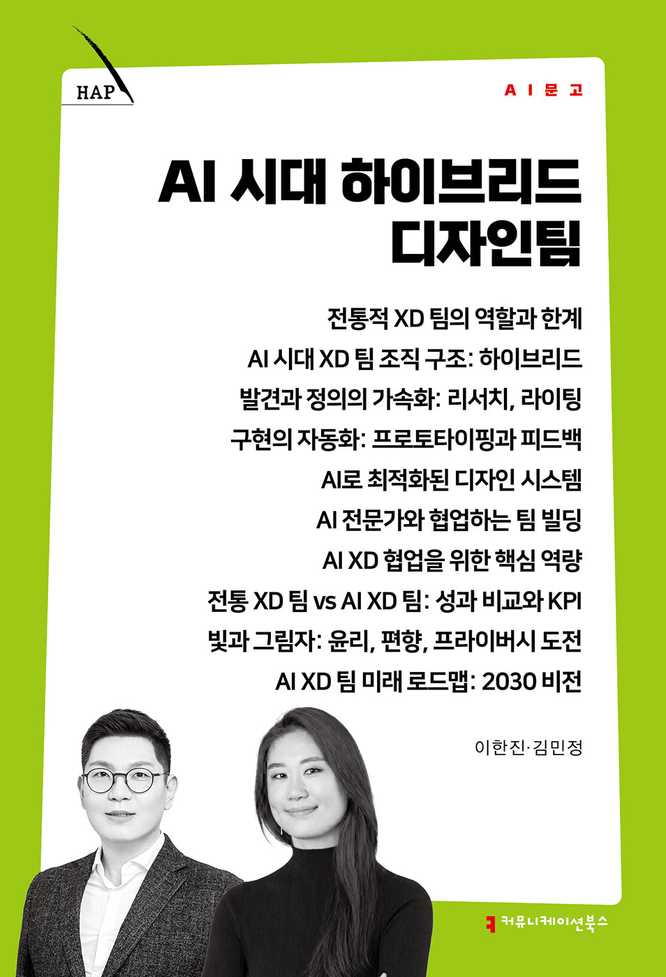 AI 시대 하이브리드 디자인팀(AI 문고)