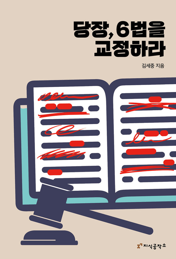 당장, 6법을 교정하라