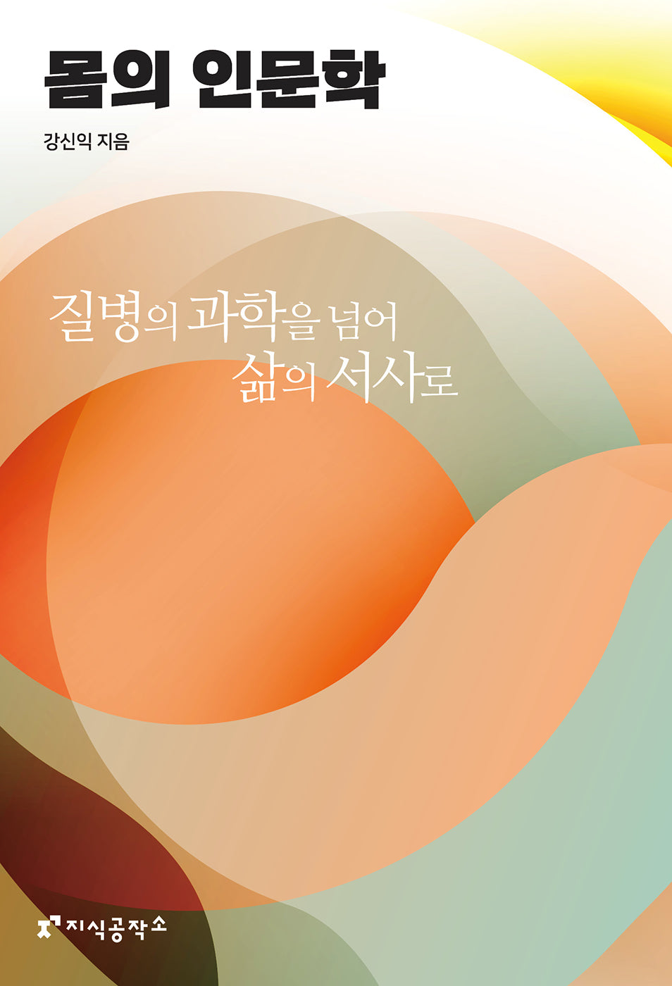 몸의 인문학