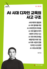 AI 시대 디자인 교육의 사고 구조(AI 문고)