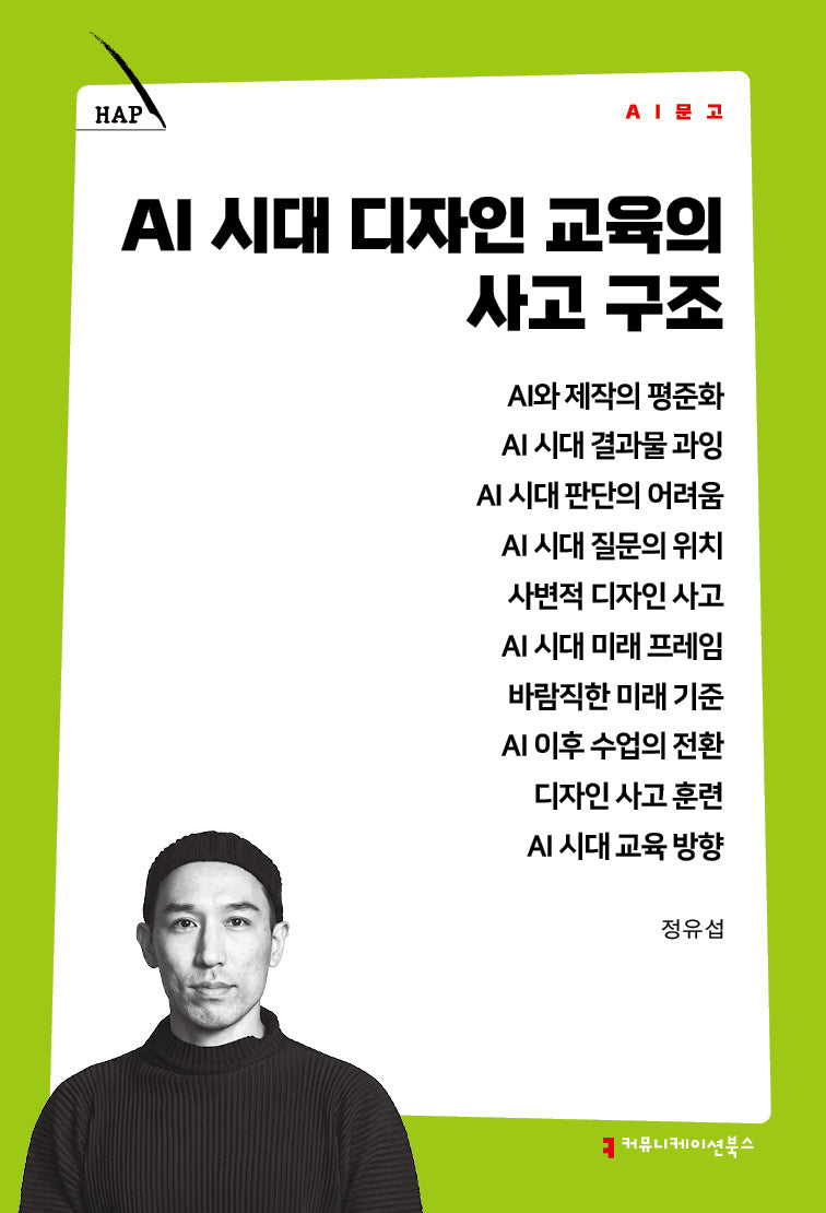 AI 시대 디자인 교육의 사고 구조(AI 문고)