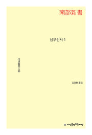 남부신서 1