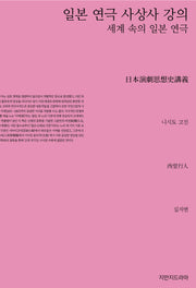일본 연극 사상사 강의