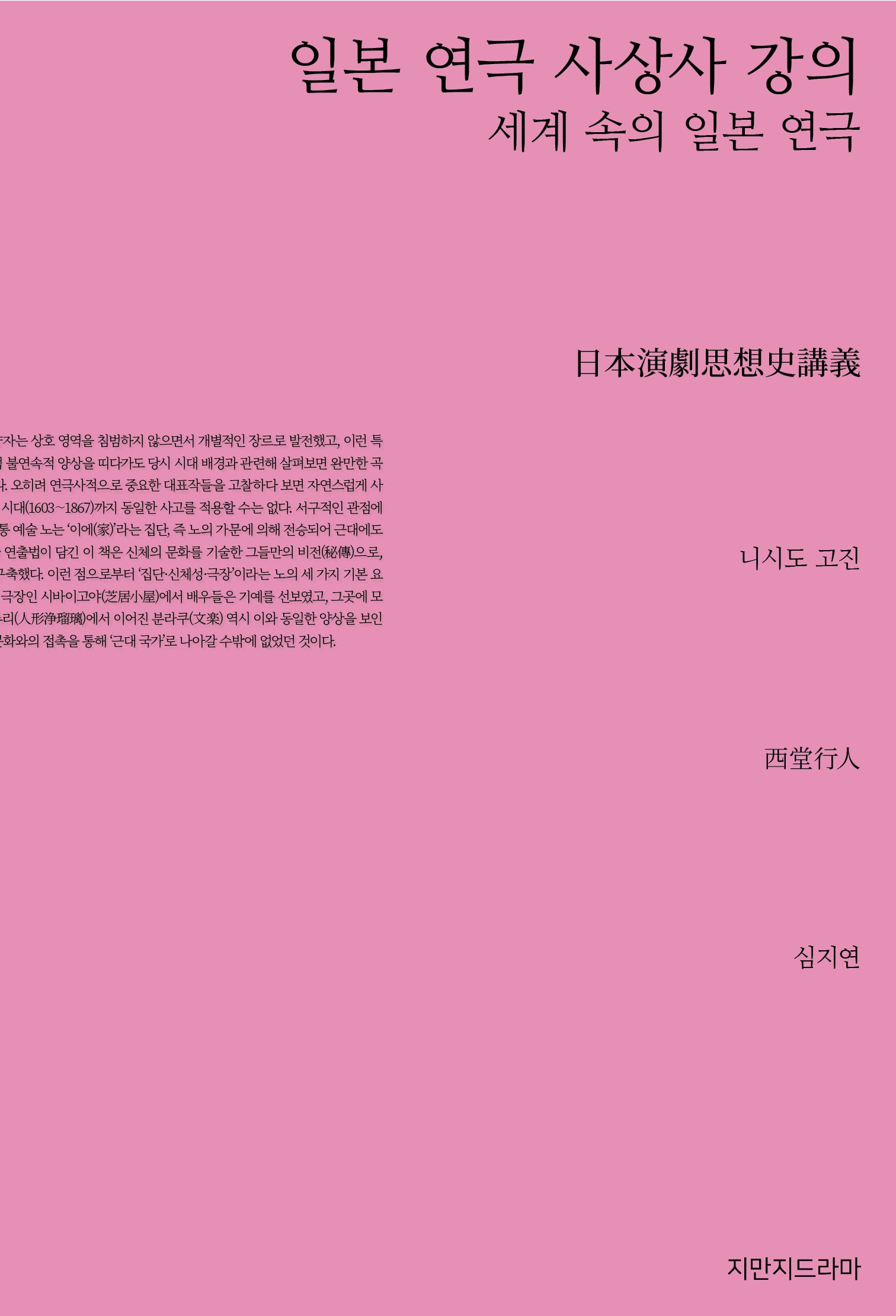 일본 연극 사상사 강의