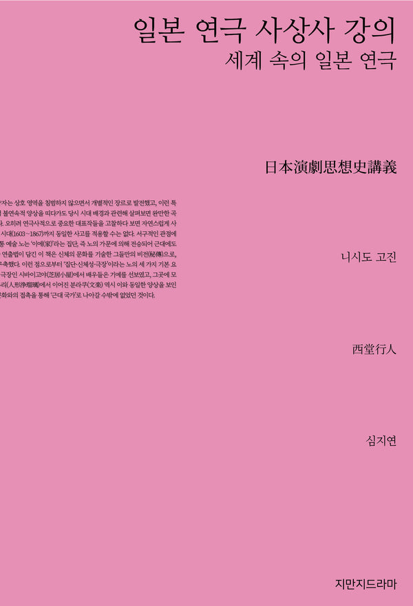 일본 연극 사상사 강의