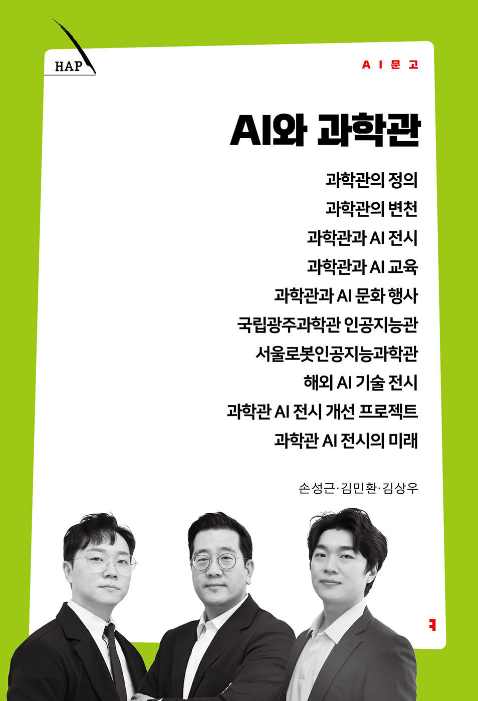 AI와 과학관(AI 문고)