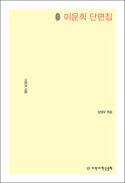초판본 이문희 단편집