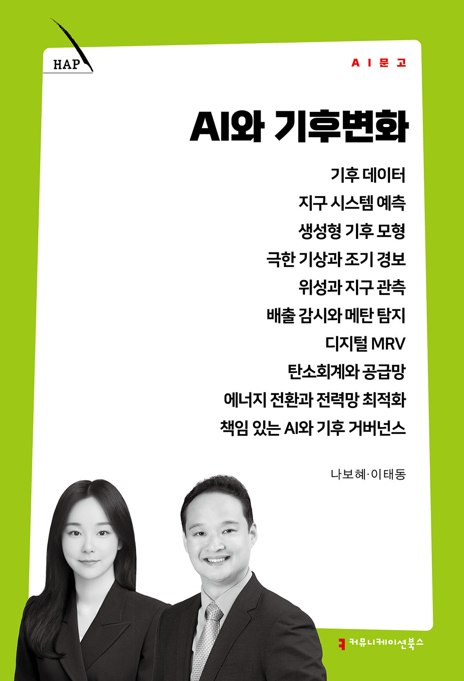 AI와 기후변화(AI 문고)