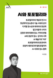 AI와 토포필리아(AI 문고)