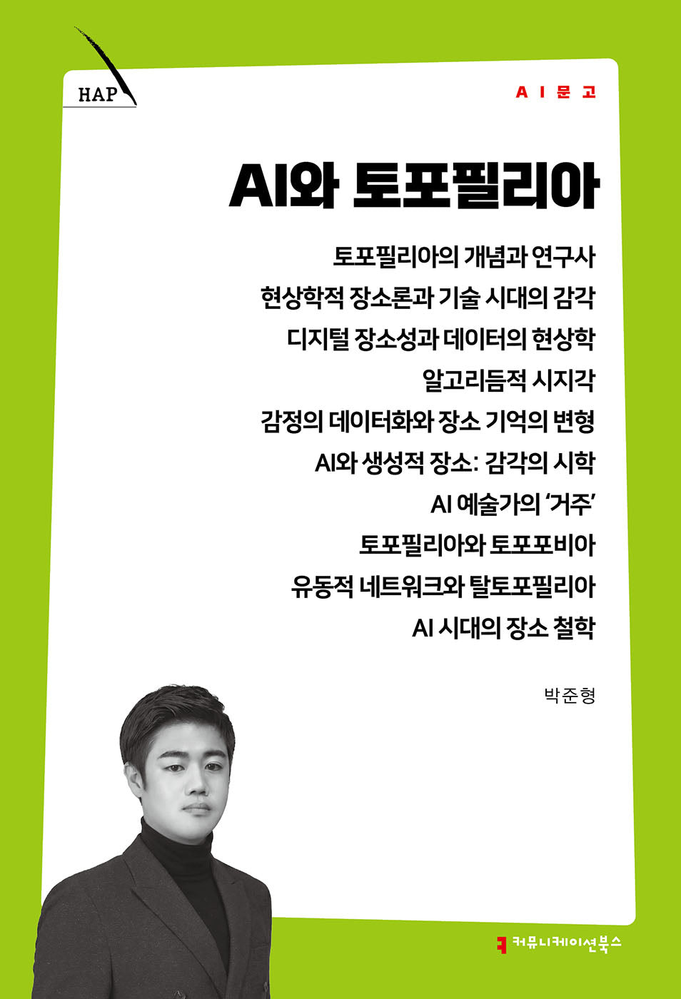 AI와 토포필리아(AI 문고)