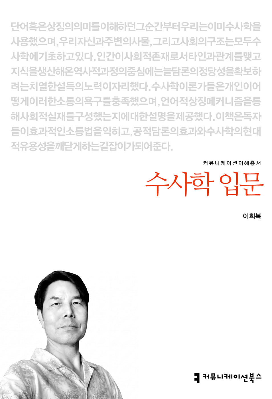 수사학 입문(커뮤니케이션이해총서)