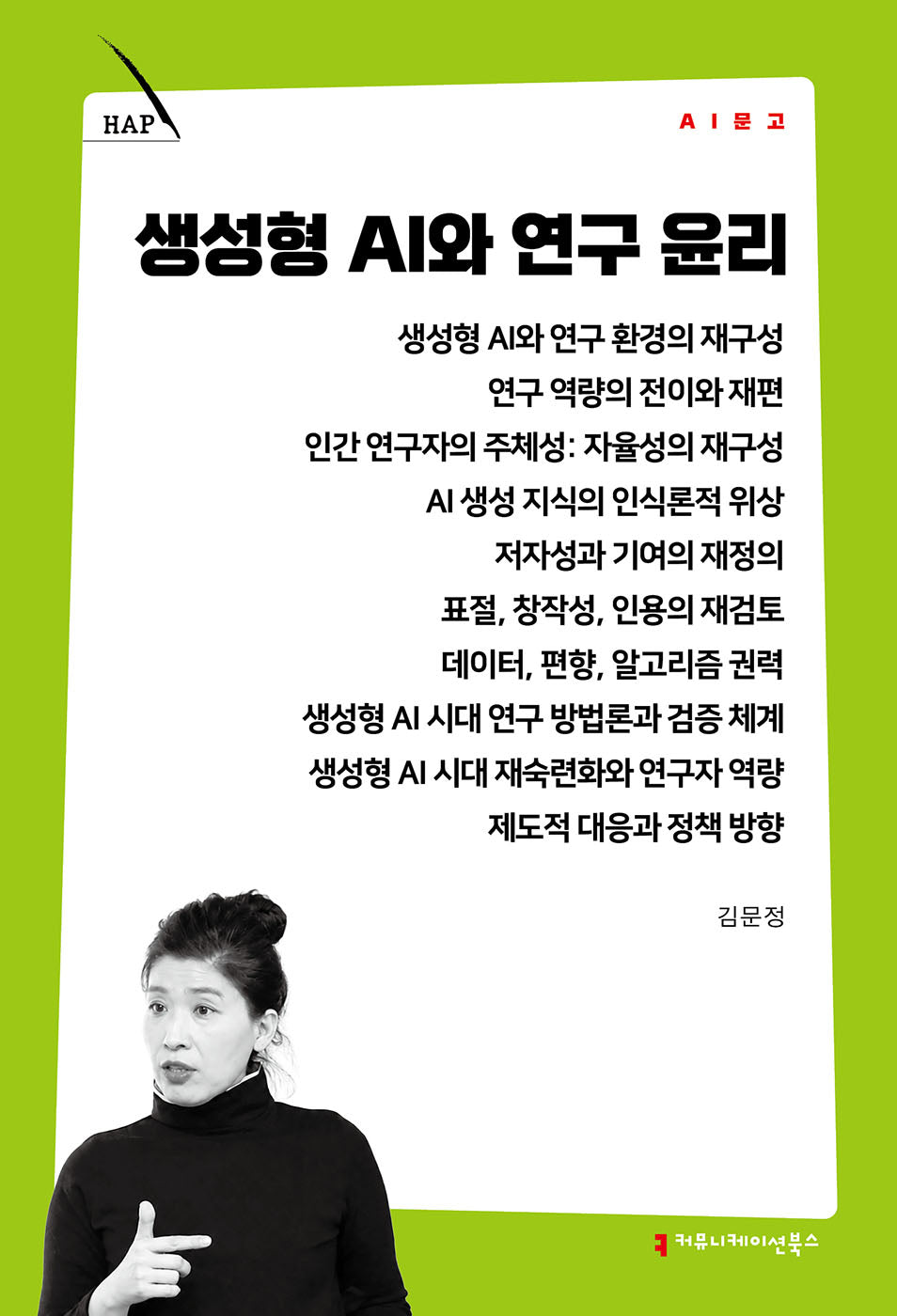 생성형 AI와 연구 윤리(AI 문고)