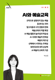 AI와 예술교육(AI 문고)
