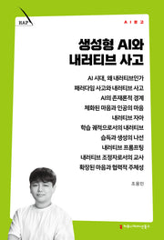 생성형 AI와 내러티브 사고(AI 문고)