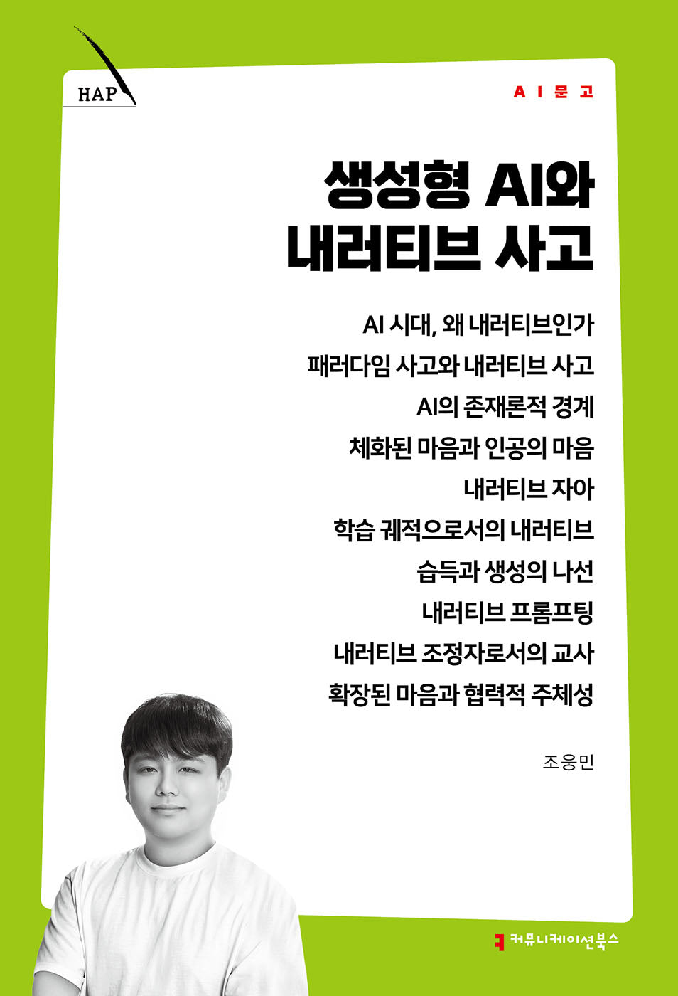 생성형 AI와 내러티브 사고(AI 문고)