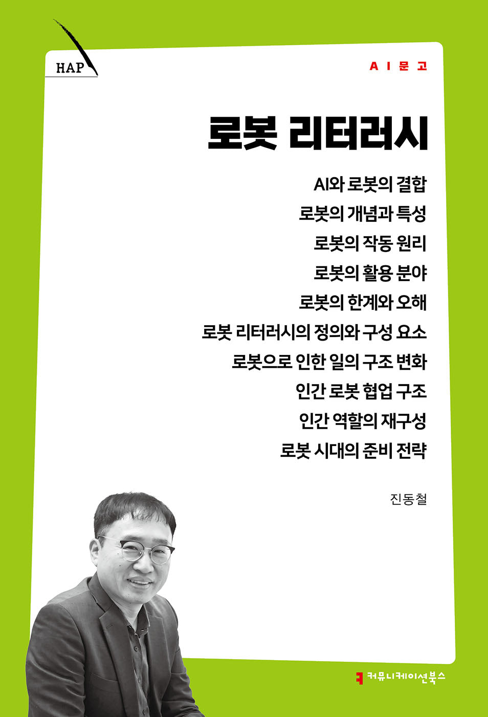로봇 리터러시(AI 문고)