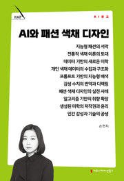 AI와 패션 색채 디자인(AI 문고)
