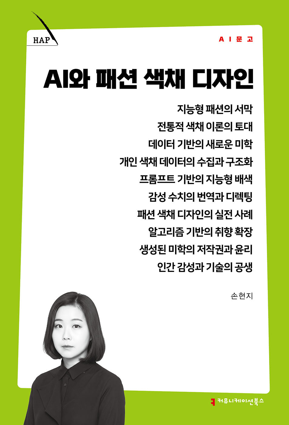 AI와 패션 색채 디자인(AI 문고)