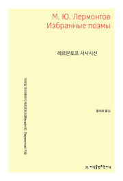 레르몬토프 서사시선
