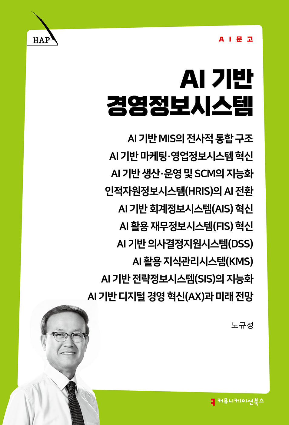 AI 기반 경영정보시스템(AI 문고)