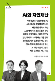AI와 자연재난(AI 문고)