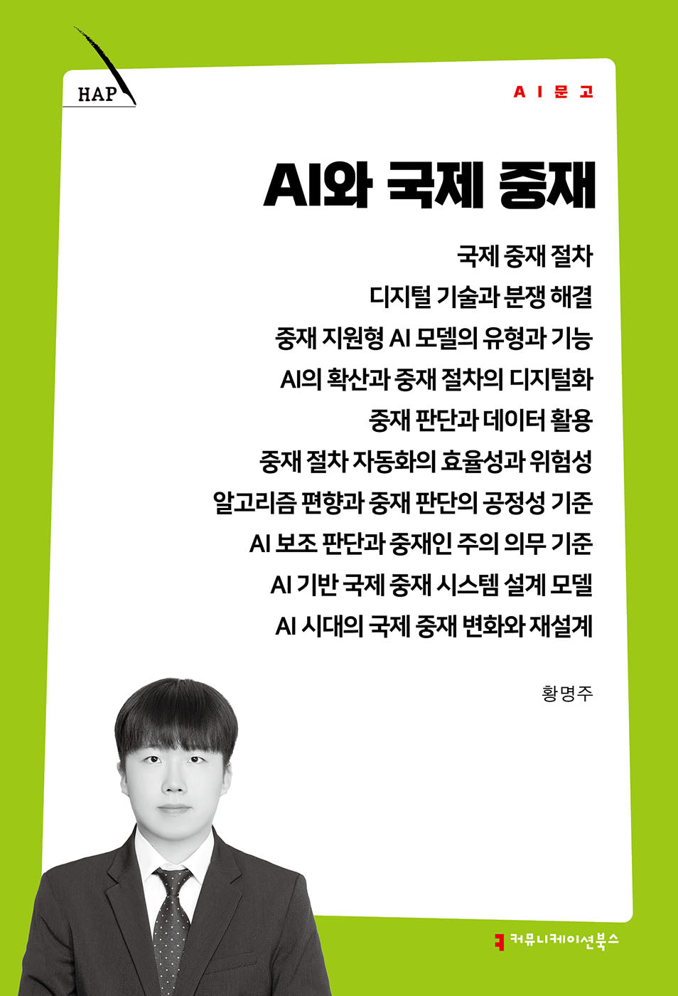 AI와 국제 중재(AI 문고)
