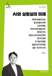 AI와 실험실의 미래(AI 문고)