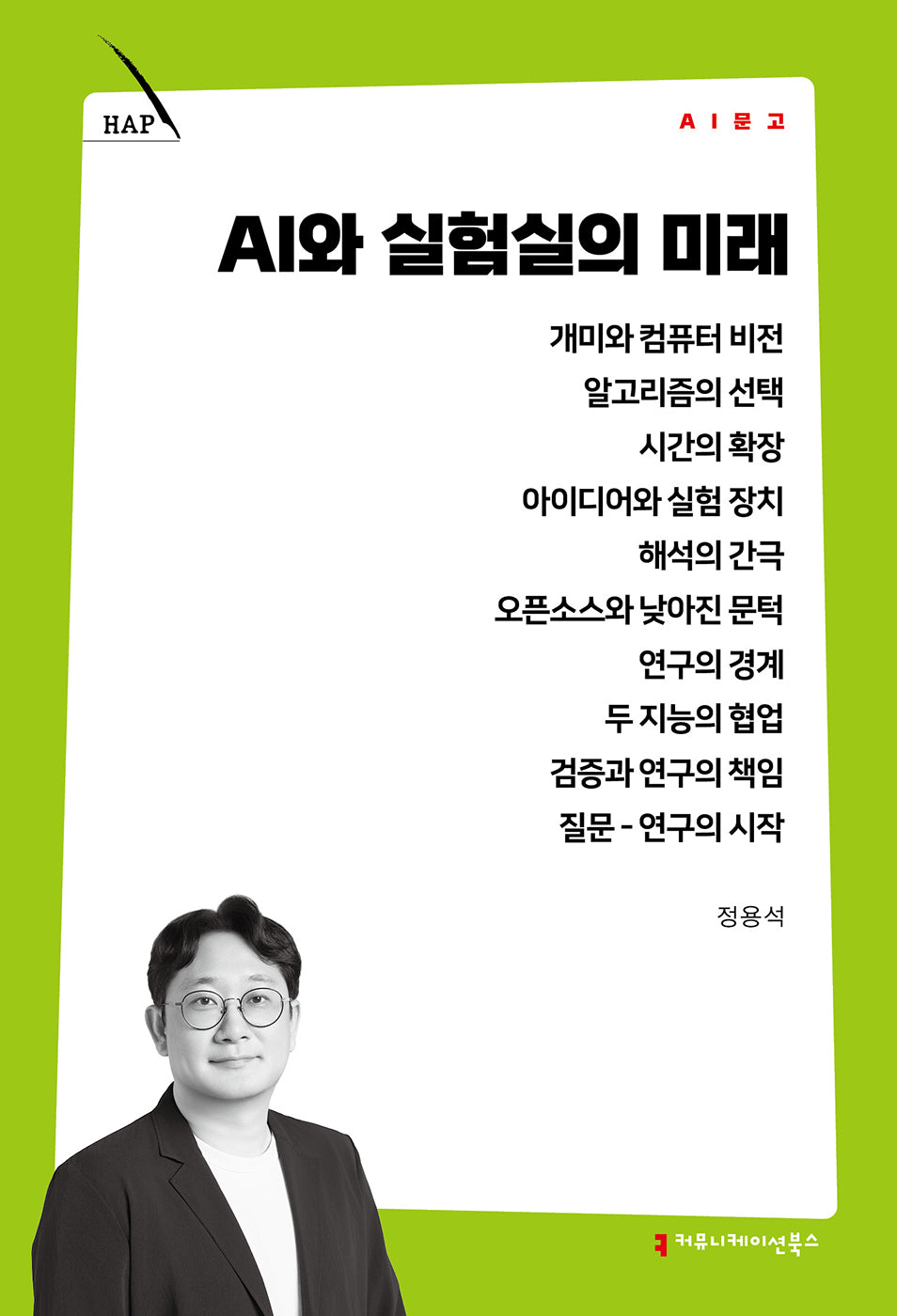 AI와 실험실의 미래(AI 문고)