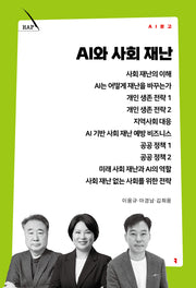 AI와 사회 재난(AI 문고)