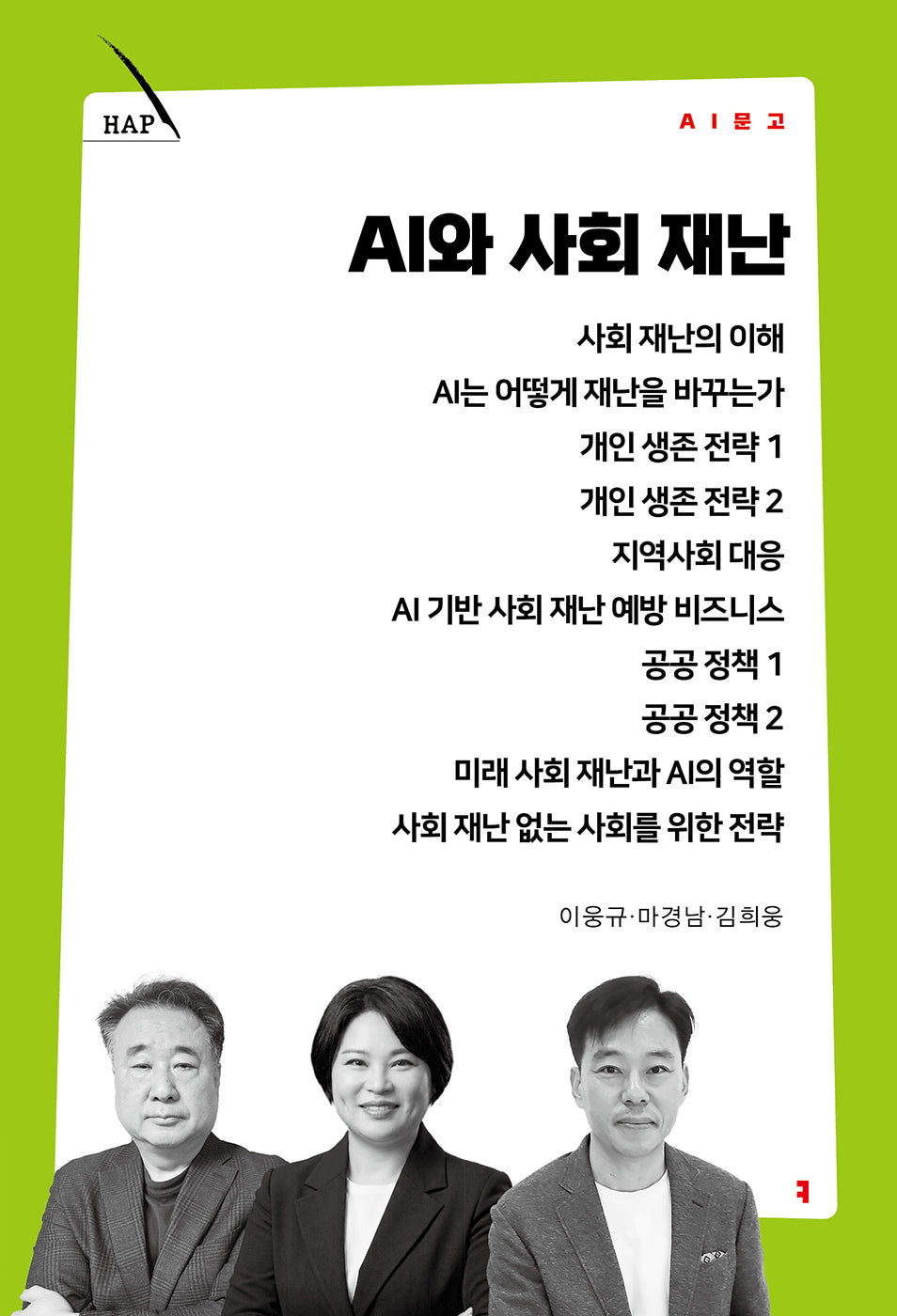 AI와 사회 재난(AI 문고)
