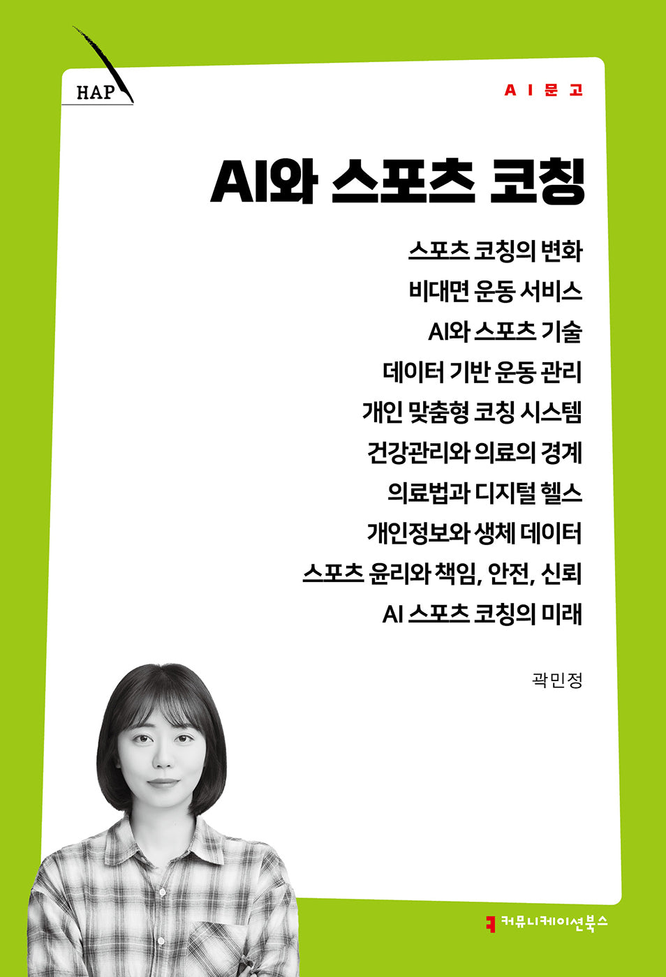 AI와 스포츠 코칭(AI 문고)