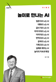 놀이로 만나는 AI(AI 문고)