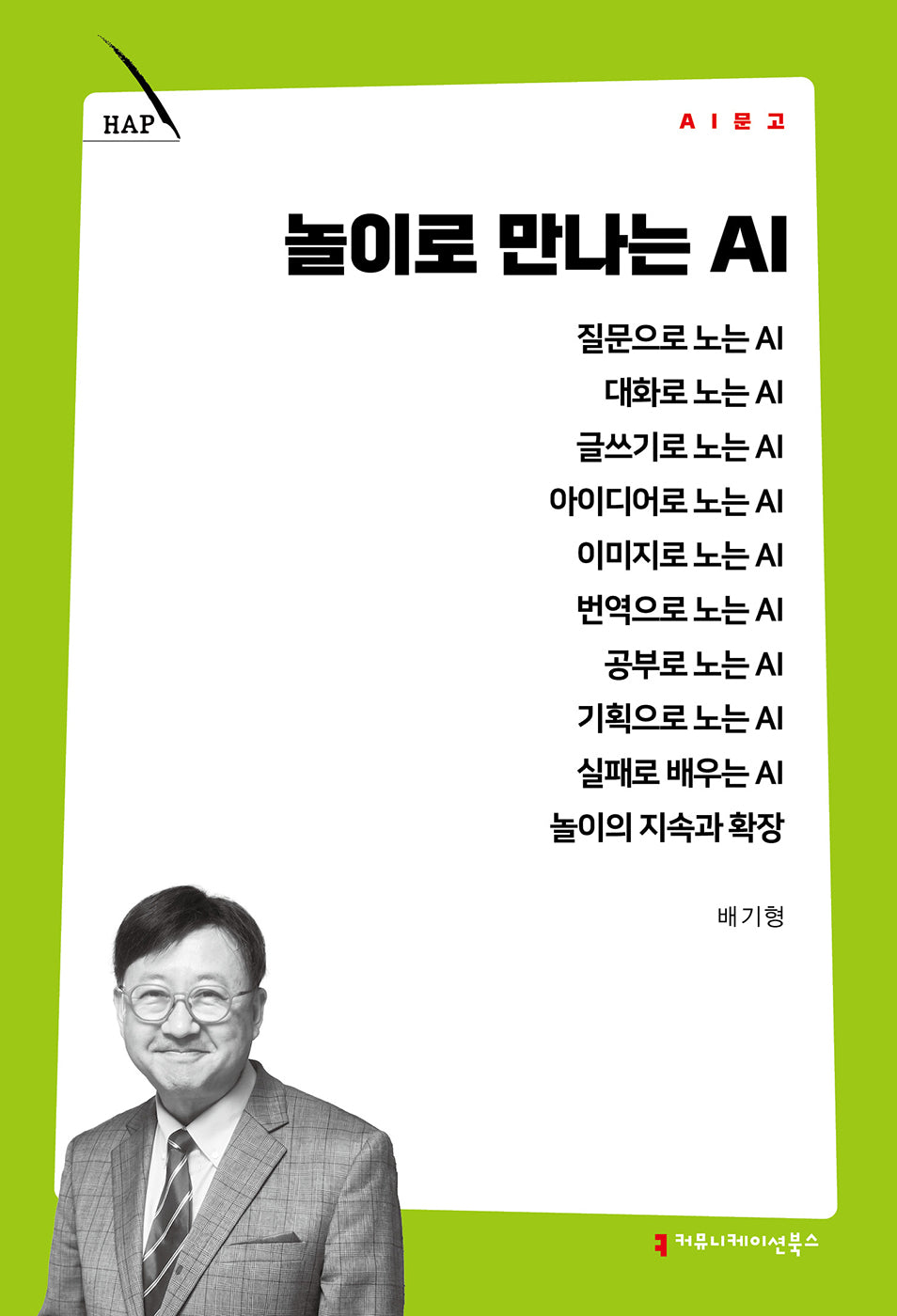 놀이로 만나는 AI(AI 문고)