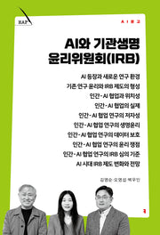 AI와 기관생명윤리위원회(IRB)(AI 문고)