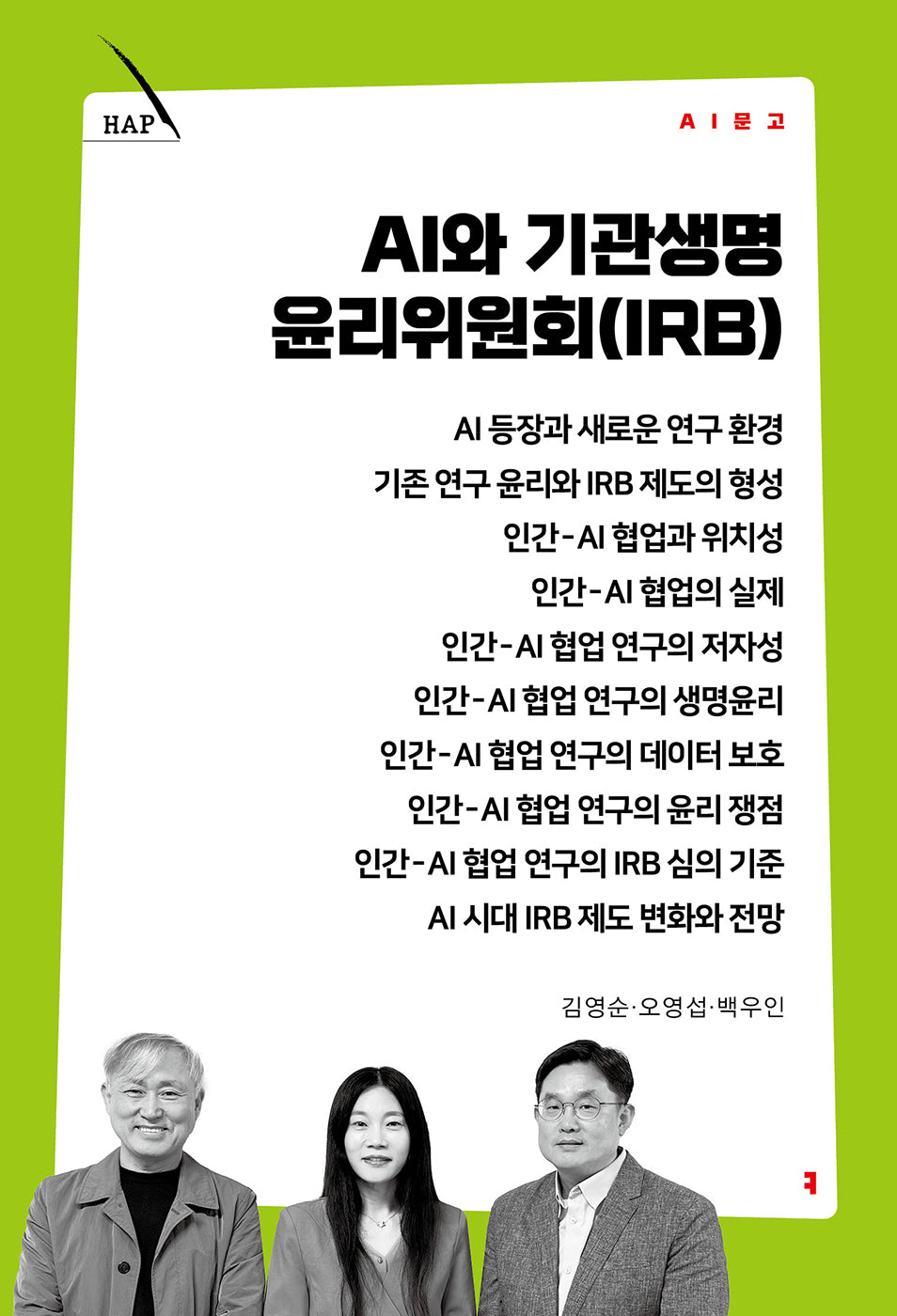 AI와 기관생명윤리위원회(IRB)(AI 문고)