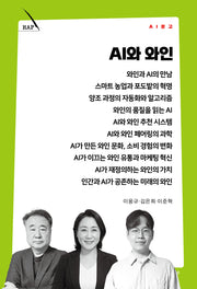 AI와 와인(AI 문고)