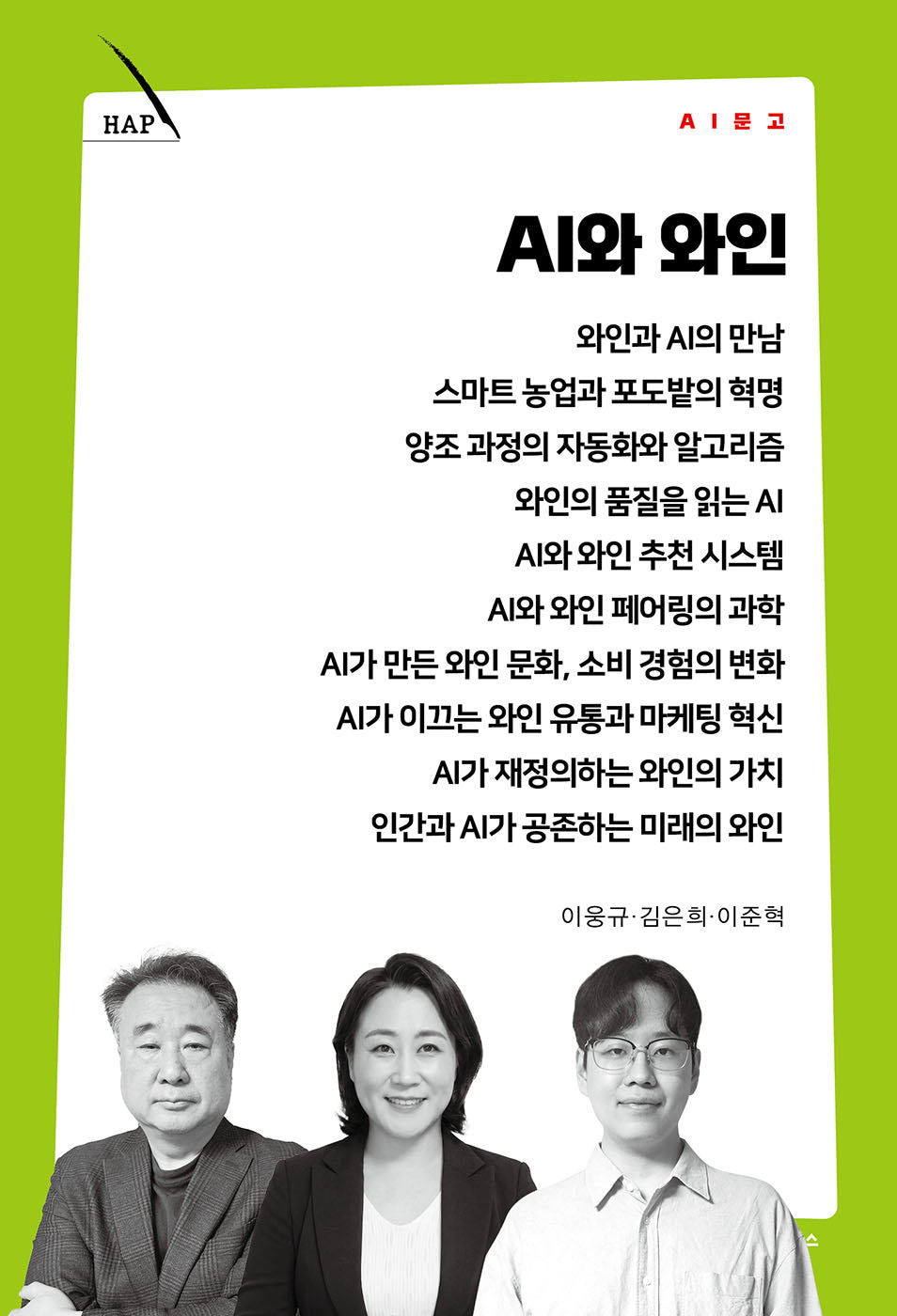 AI와 와인(AI 문고)