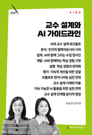 교수 설계와 AI 가이드라인(AI 문고)
