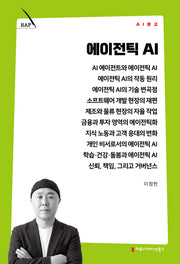 에이전틱 AI(AI 문고)