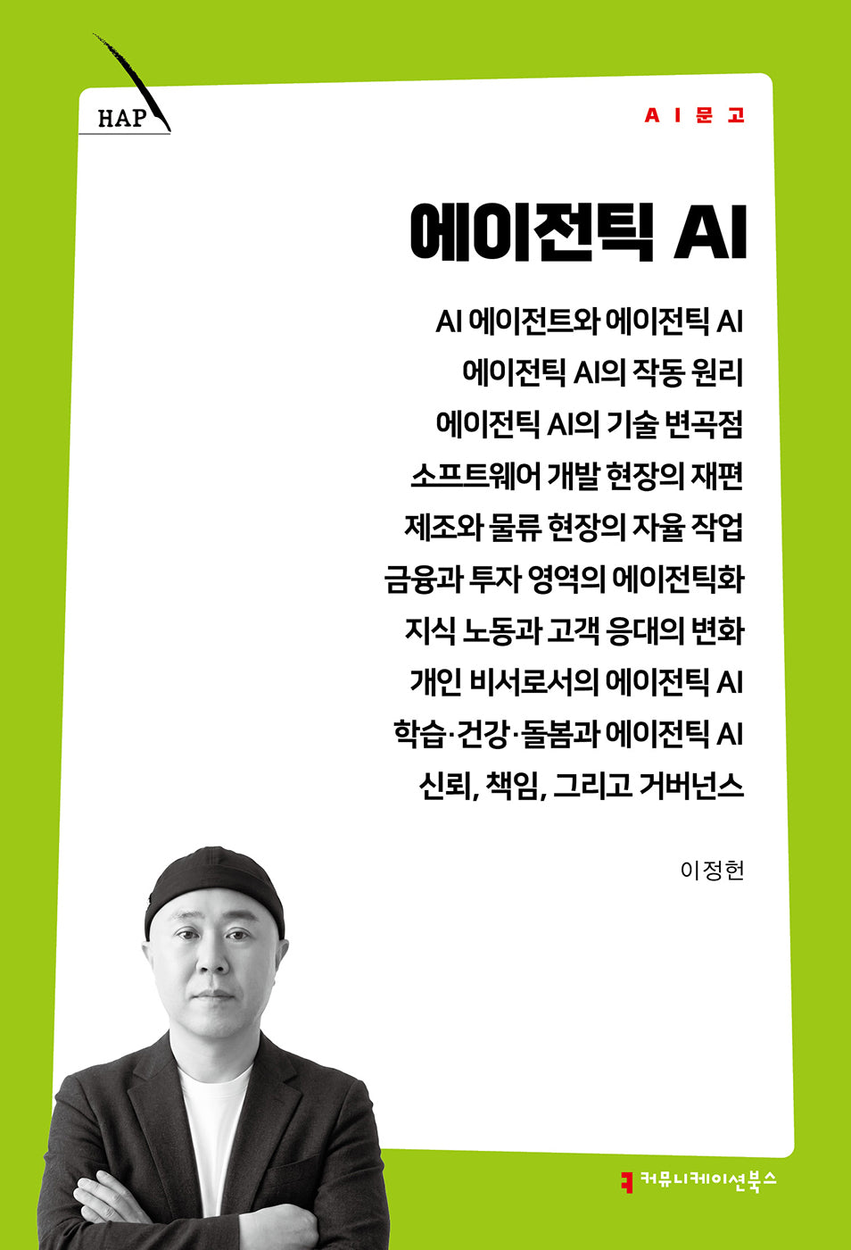 에이전틱 AI(AI 문고)