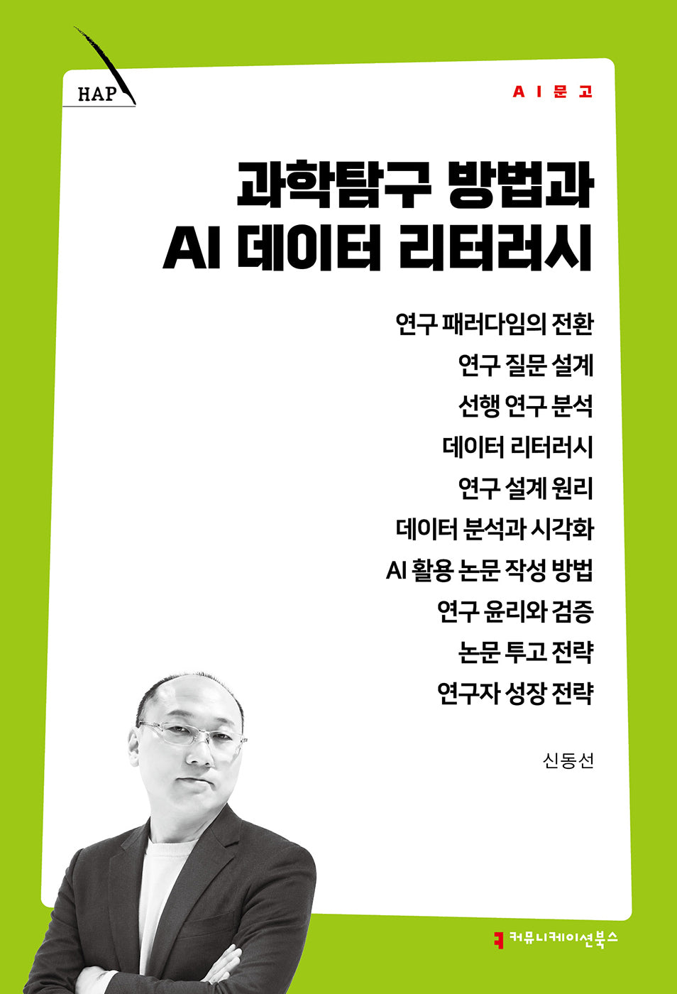 과학탐구 방법과 AI 데이터 리터러시(AI 문고)