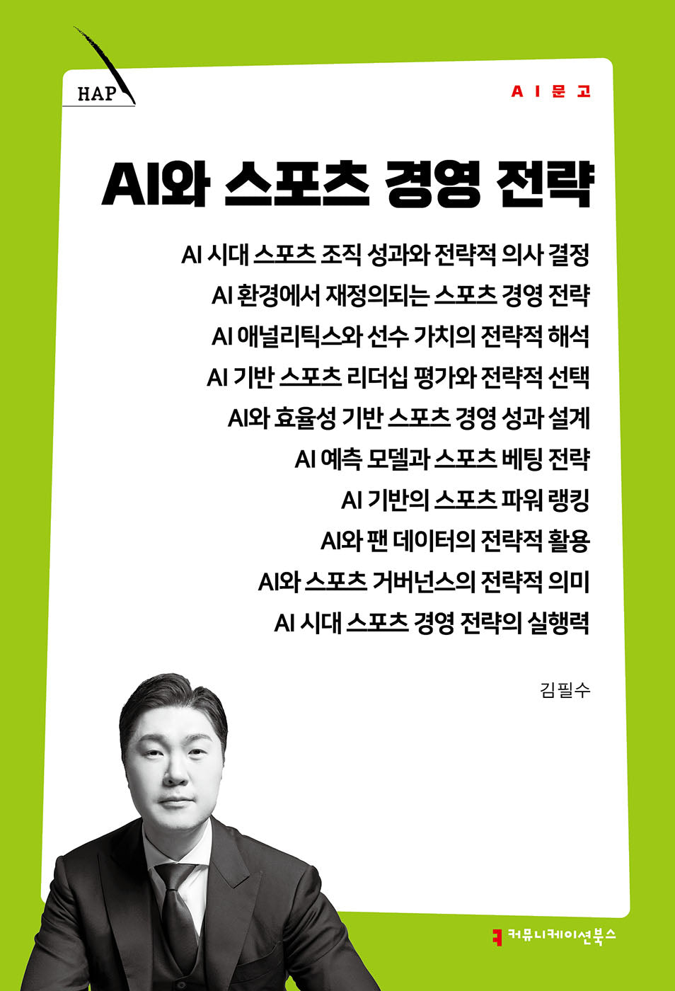 AI와 스포츠 경영 전략(AI 문고)(AI 문고)