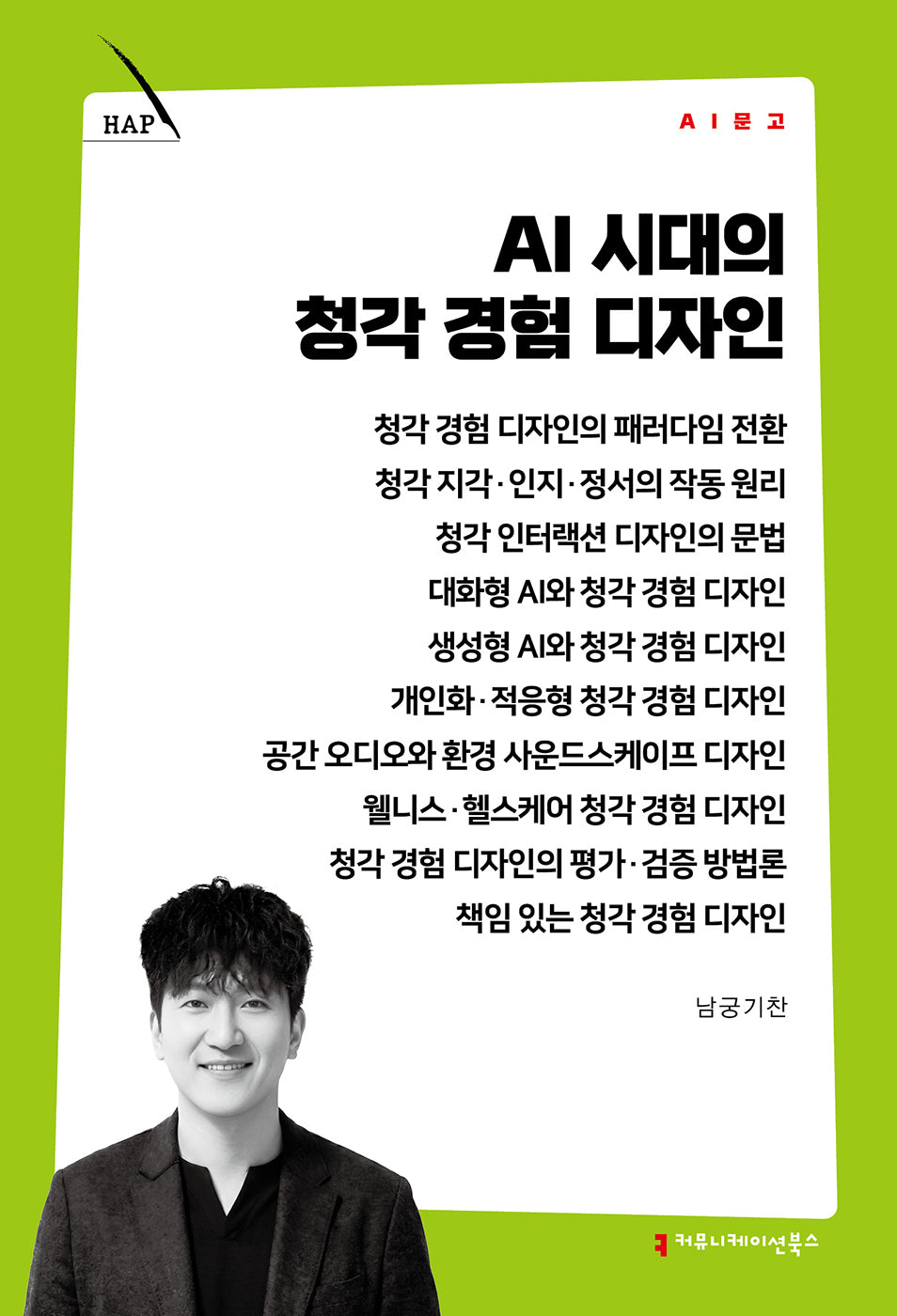 AI 시대의 청각 경험 디자인(AI 문고)
