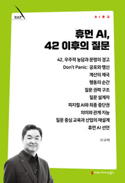 휴먼 AI, 42 이후의 질문(AI 문고)