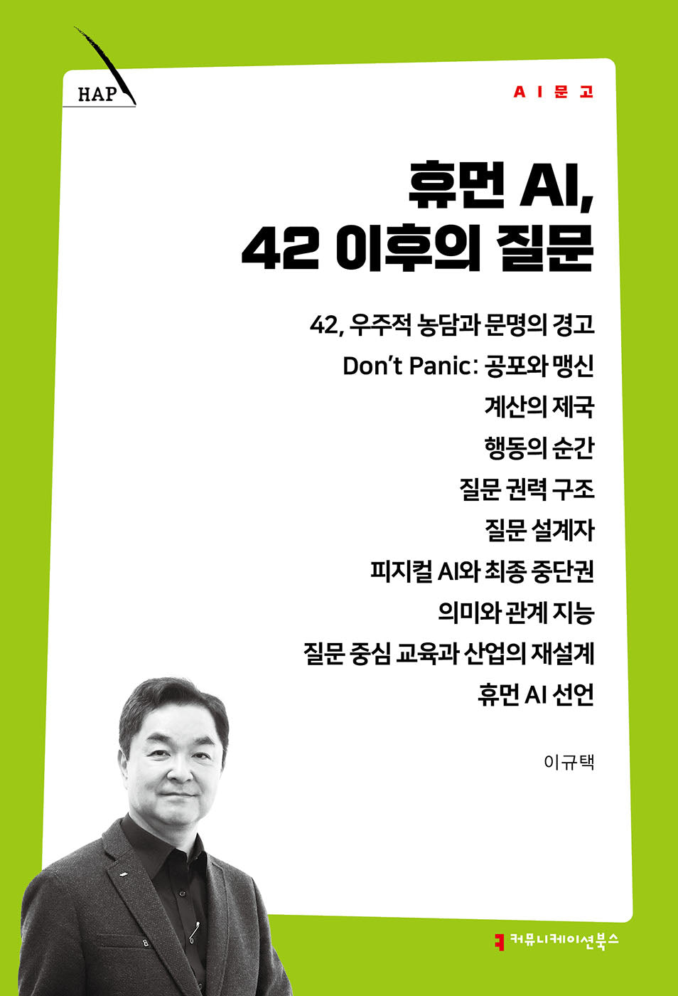 휴먼 AI, 42 이후의 질문(AI 문고)
